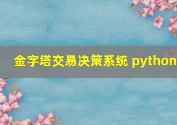 金字塔交易决策系统 python